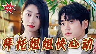 拜托姐姐快心动