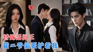 《Substitute Bride Season 2: Mr. Huo's Exclusive Tenderness》