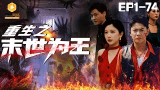 末世複仇：重生爲王