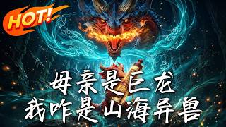 My Mother is a Dragon, Why Am I a Mythical Beast?