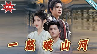 一怒破山河：脩仙逆轉傳奇