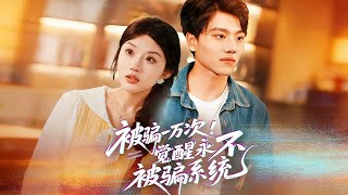 被骗一万次！觉醒永不被骗系统