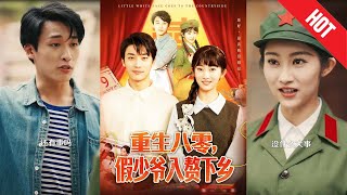 重生八零，假少爺入贅下鄕