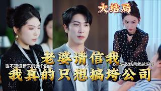 My Wife, Please Believe Me—I Really Just Want to Ruin the Company!