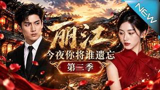麗江，今夜你將誰遺忘第二季