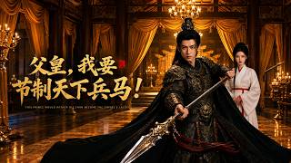 父皇，我要節制天下兵馬！