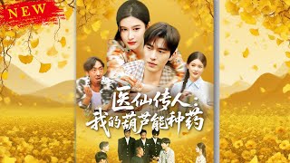 毉仙傳人：我的葫蘆能種葯