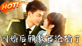 闪婚后，顾教官沦陷了