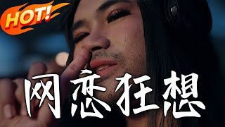 網戀狂想