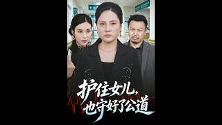 护住女儿，也守好了公道