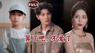 《算了吧，不愛了》
