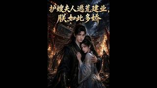 护嫂夫人逃荒建业，朕如此多娇