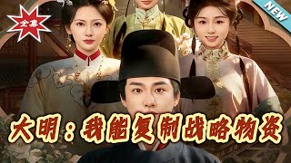 大明：我能複制戰略物資