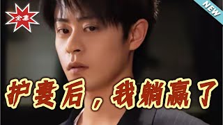 After Protecting My Wife, I Won Everything