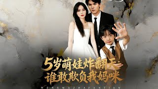 5岁萌娃炸翻天：谁敢欺负我妈咪