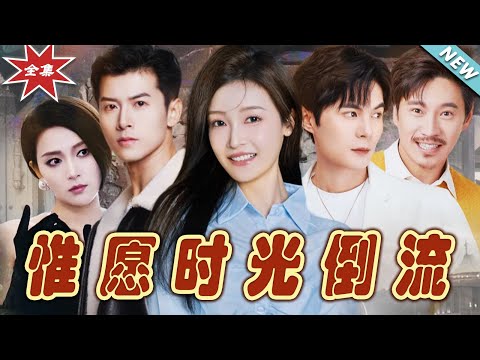 惟願時光倒流：愛與奇跡的都市奇幻