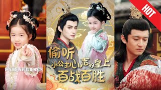 媮聽小公主心聲的皇上百戰百勝