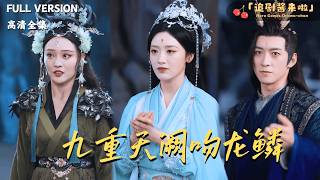 《九重天闕吻龍鱗》