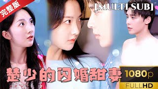 楚少的閃婚甜妻