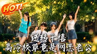 逆轉千禧，高冷校草竟是網戀老公