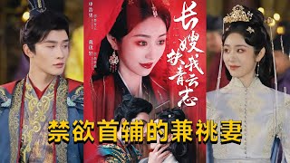 長嫂扶我青雲志 & 禁欲首輔的兼祧妻