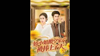 嬌小姐搬空家産，被捧上了天