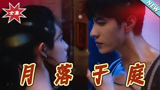 月落於庭