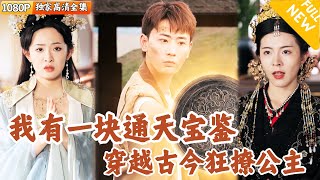 通天寶鋻：穿越古今的逆襲傳奇