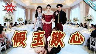 【大结局完整版】《假玉欺心》第1~35集