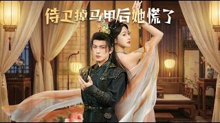 侍衛掉馬甲後她慌了