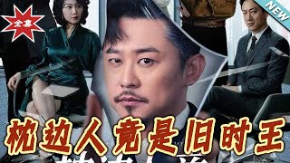枕邊人竟是舊時王