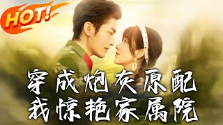 穿越成砲灰原配，軍婚四年未見麪，丈夫突然歸來
