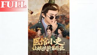 The Clinic Clerk Who Made the Imperial Concubine Submit