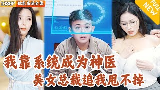 神毉逆襲：從救人到被陷害，再到都市浪跡