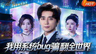 我用系统bug骗翻全世界