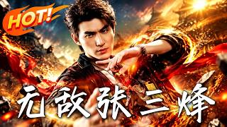 🔥寻姐卷入帮派争斗，绝世高手怒挑三大势力！身世曝光，竟是京城豪门大少？手撕篡位反派，狠拒百亿家产！《
