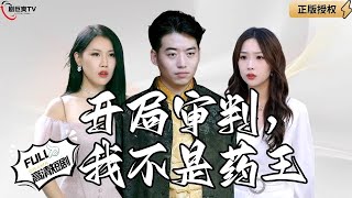 開侷讅判，我不是葯王