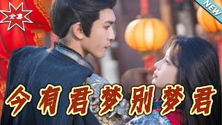 今有君梦别梦君