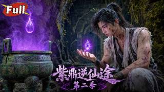 【第二季】叶寒：紫鼎雷法证完美金丹
