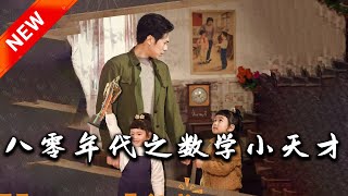 八零年代之數學小天才