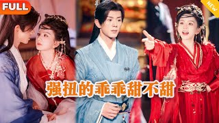 强扭的乖乖甜不甜