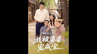 七零年代我被婆婆寵成寶