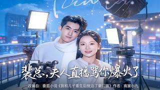 裴总，夫人直播骂你爆火了