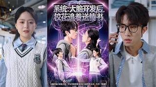 系统大脑开发后校花追着送情书