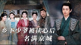 全家媮聽我劇透式逆天改命！撕碎白眼狼與驚天隂謀，護住至親榮華！