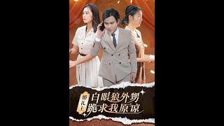 婚禮上的白眼狼外甥跪求我原諒