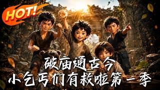 Through Ancient and Modern in the Broken Temple: Save the Little Beggars! Season 1