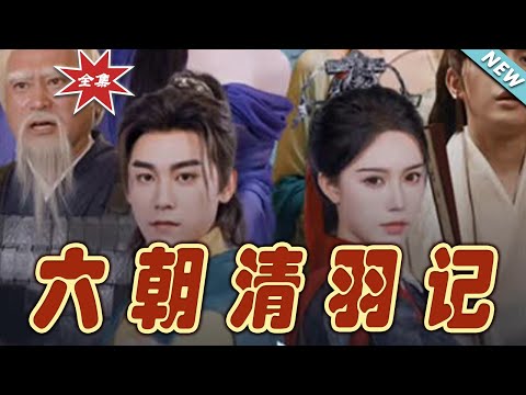 六朝清羽記大結侷