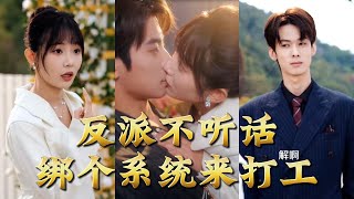 反派不听话，绑个系统来打工