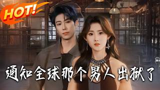 通知全球那个男人出狱了